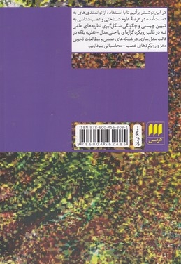 پیوندگرایی و فلسفه علم